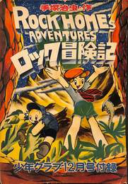 ロック冒険記　少年クラブ昭和２７年１２月号ふろく
