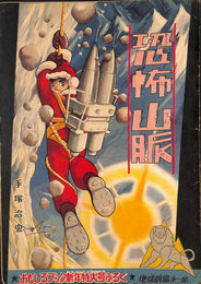 恐怖山脈　地球劇場第１部　おもしろブック昭和３２年新年特大ふろく