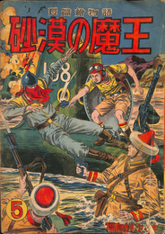 沙漠の魔王　第５巻