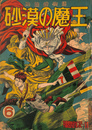 沙漠の魔王　第６巻