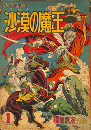 沙漠の魔王　第１巻