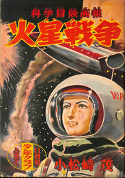火星戦争　科学冒険画報 少年クラブ昭和２９年１１月号付録