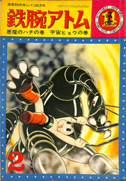 鉄腕アトム　悪魔のハチの巻　宇宙ヒョウの巻　第２巻第２号