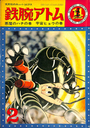 鉄腕アトム　悪魔のハチの巻　宇宙ヒョウの巻　第２巻第２号
