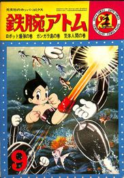 鉄腕アトム　ロボット爆弾の巻　ガンガラ島の巻　気体人間の巻　光文社のカッパ・コミックス　第２巻第９号