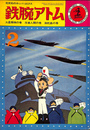 鉄腕アトム　火星探索の巻　冷凍人間の巻　海蛇島の巻　光文社のカッパ・コミックス　第１巻第２号
