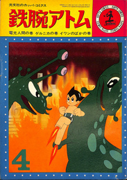 鉄腕アトム　電光人間　ゲルニカの巻　イワンのばかの巻　光文社のカッパ・コミックス　第１巻第４号