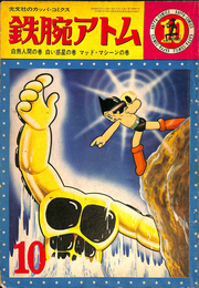 鉄腕アトム　白熱人間の巻　白い惑星の巻　マッド・マシーンの巻　光文社のカッパ・コミックス　第１巻第１０号