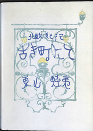 古き町にて 北欧紀行
