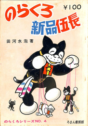 のらくろ新品伍長　名作リバイバルシリーズＮｏ．４