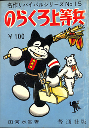 のらくろ上等兵　名作リバイバルシリーズＮｏ．１５