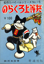 のらくろ上等兵　名作リバイバルシリーズＮｏ．１５