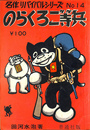 のらくろ二等兵　名作リバイバルシリーズＮｏ．１４