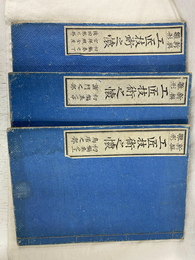 新撰雛形　工匠技術之懐　上中下三巻揃