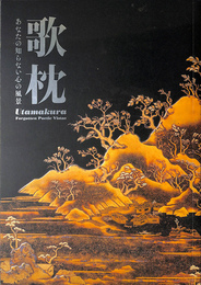 歌枕　あなたの知らない心の風景