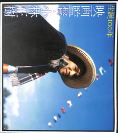 生誕１００年　映画監督・小林成樹