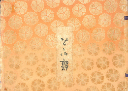 雛かがみ美　上下二巻