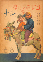 コドモノミタシナ　