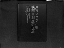 東宝スタジオ展　映画＝創造の現場　