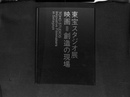 東宝スタジオ展　映画＝創造の現場　