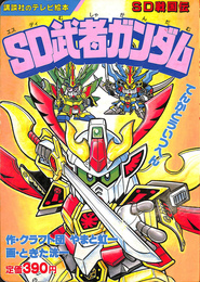 講談社のテレビ絵本　SD武者ガンダム