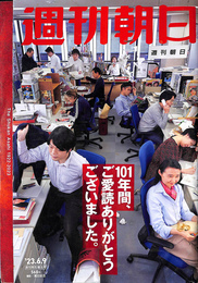 週刊朝日　休刊特別増大号