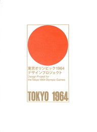 東京オリンピック１９６４デザインプロジェクト　Design Project for the Tokyo １９６４Olympic Games