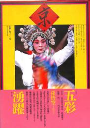 京劇百花　京劇１