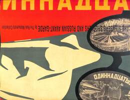 ポスター芸術の革命　ロシア・アヴァンギャルド展　ステンベルク兄弟を中心に