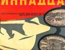 ポスター芸術の革命　ロシア・アヴァンギャルド展　ステンベルク兄弟を中心に