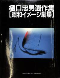 樋口忠男遺作集　昭和イメージ劇場
