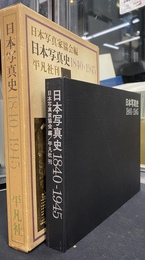 日本写真史　１８４０－１９４５