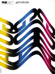 すべて未知の世界へ　GUTAI分化と統合　会期２０２２年１０月２２日－２０２３年１月９日