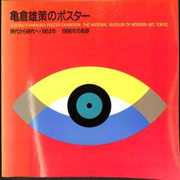 亀倉雄策のポスター　時代から時代へ・１９５３年－１９９６年の軌跡