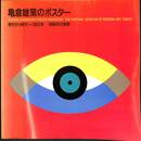 亀倉雄策のポスター　時代から時代へ・１９５３年－１９９６年の軌跡