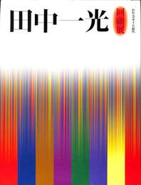 田中一光回顧展　われらデザインの時代