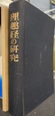 理趣経の研究　本編と別冊の計２冊