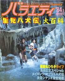 バラエティ　臨時増刊　「里見八犬伝」大百科　１９８４年１月