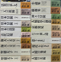 梅原猛著作集　全２０巻揃