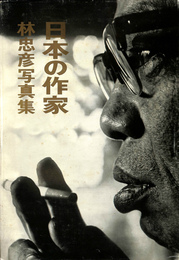 日本の作家　林忠彦写真集