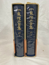 小泉信三全集２５ 上下