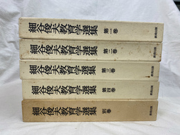細谷俊夫教育学選集　全5巻揃 