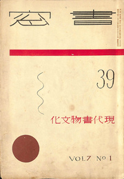 書窓３９　現代書物文化　第７巻第１号