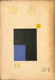 書窓１６　第３巻第４号