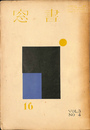 書窓１６　第３巻第４号
