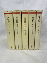 安雲野　全５部揃