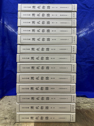 日本大学蔵　源氏物語　三条西家証本五５３帖及び鎌倉期の写本８種　全１３巻揃