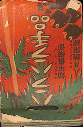 パラパラ手品　幼年倶楽部　８月号付録