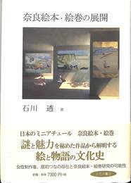 奈良絵本・絵巻の展開