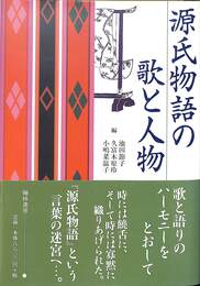 源氏物語の歌と人物